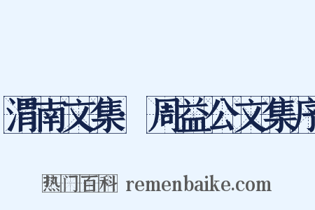 渭南文集·周益公文集序是什么意思的图片